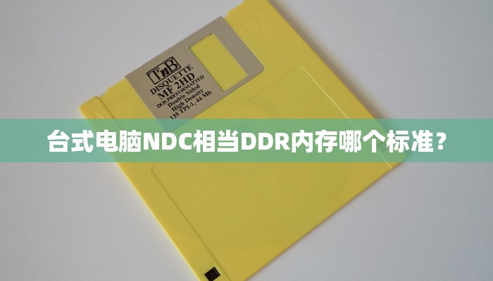 台式电脑NDC相当DDR内存哪个标准？