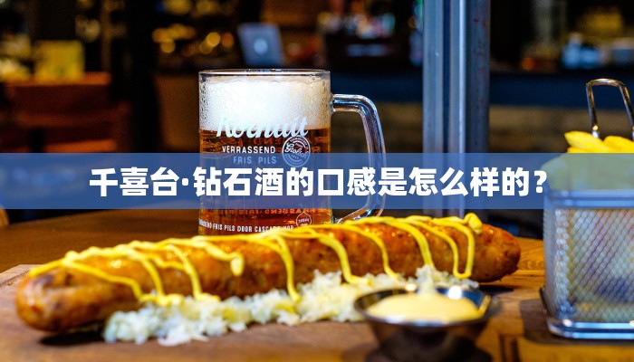 钱江源白酒口感怎么样？