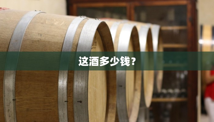 这酒多少钱？