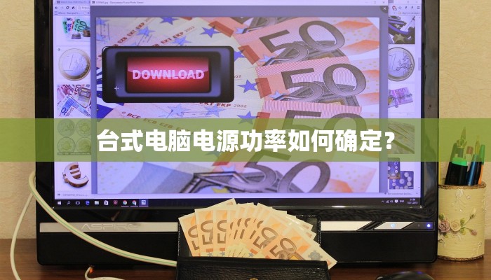 台式电脑电源功率如何确定？
