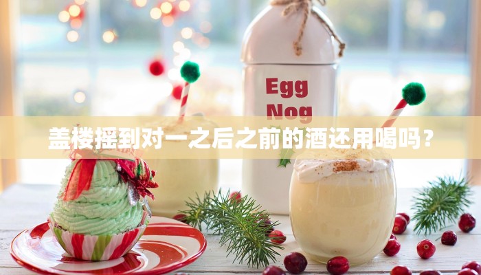 盖楼摇到对一之后之前的酒还用喝吗？