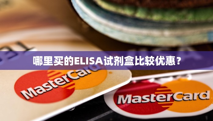哪里买的ELISA试剂盒比较优惠？