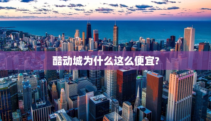 酷动城为什么这么便宜?