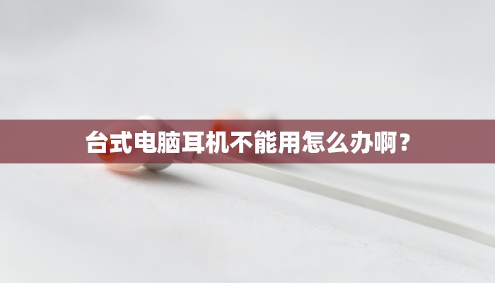 台式电脑耳机不能用怎么办啊？