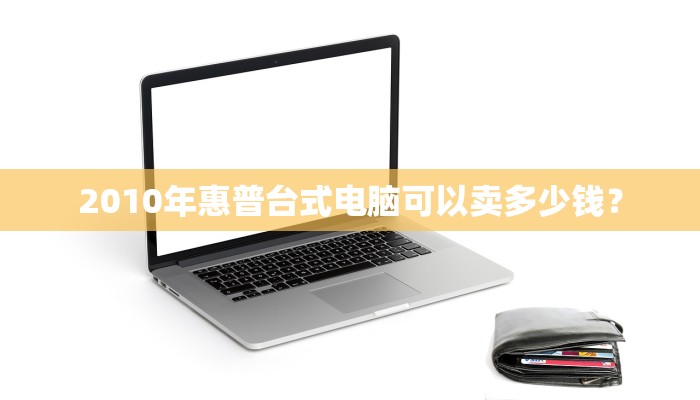2010年惠普台式电脑可以卖多少钱？