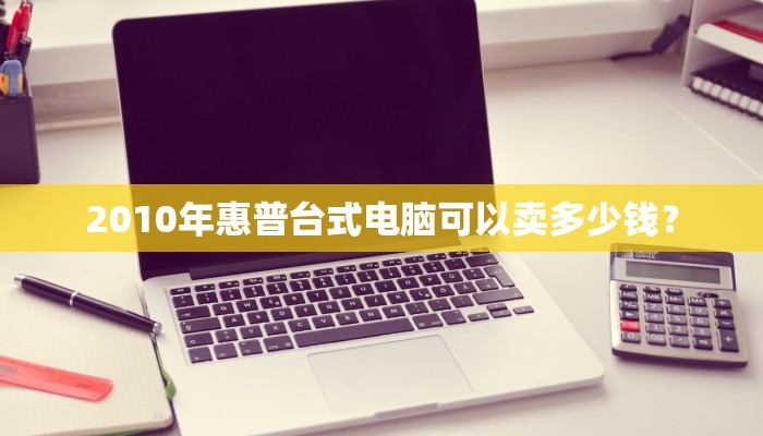 2010年惠普台式电脑可以卖多少钱？