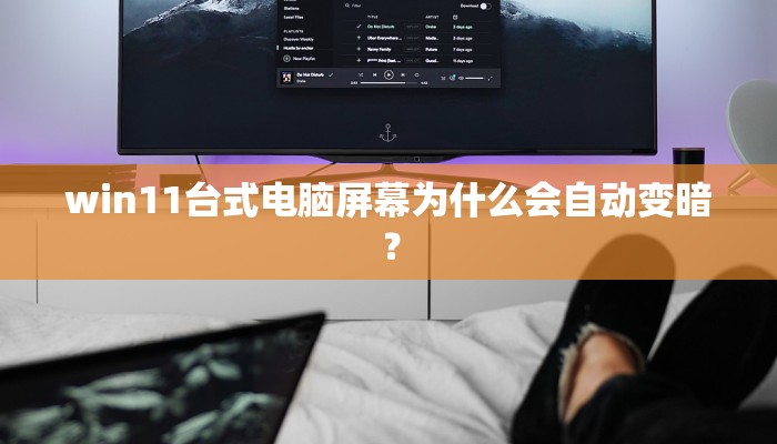 win11台式电脑屏幕为什么会自动变暗？