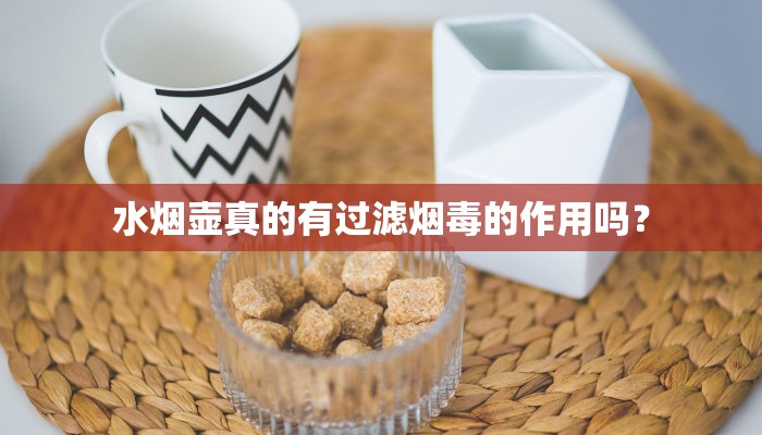 水烟壶真的有过滤烟毒的作用吗？