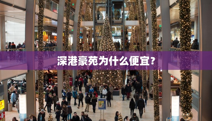 深港豪苑为什么便宜？
