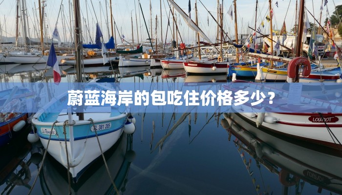 蔚蓝海岸的包吃住价格多少？