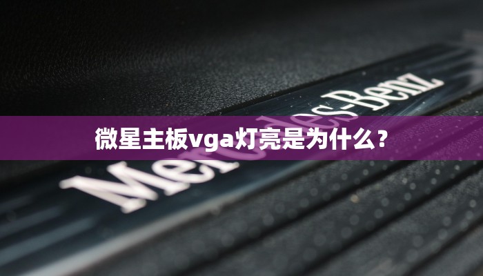 微星主板vga灯亮是为什么？