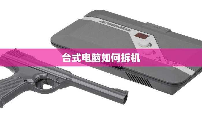 台式电脑如何拆机