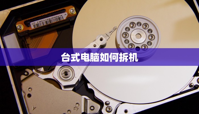 台式电脑如何拆机