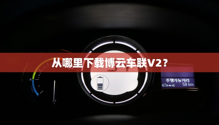 从哪里下载博云车联V2？