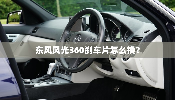 东风风光360刹车片怎么换？