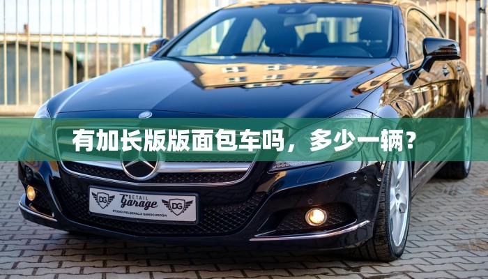 有加长版版面包车吗，多少一辆？