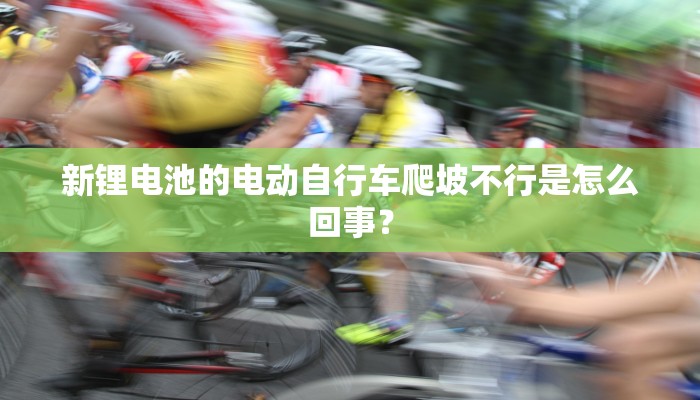 新锂电池的电动自行车爬坡不行是怎么回事？