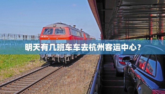 明天有几班车车去杭州客运中心？