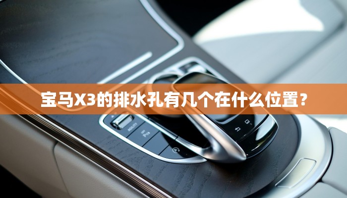 宝马X3的排水孔有几个在什么位置？