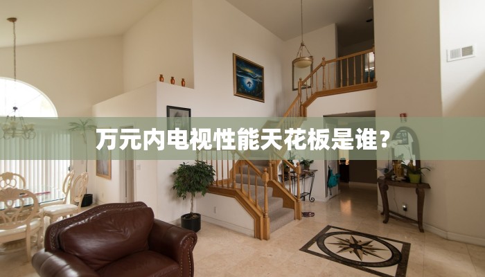万元内电视性能天花板是谁？