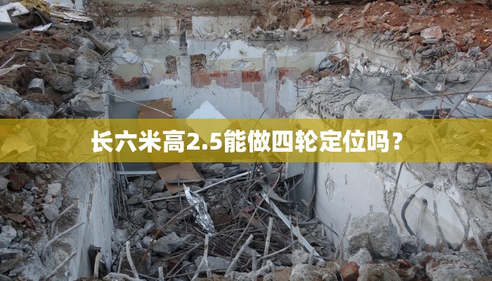 长六米高2.5能做四轮定位吗？