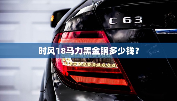 时风18马力黑金钢多少钱？