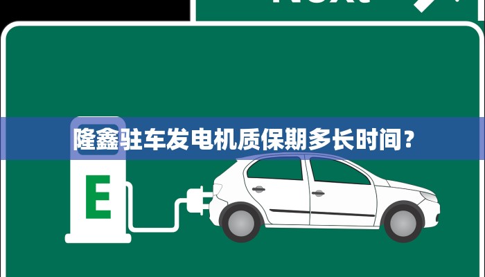 隆鑫驻车发电机质保期多长时间？