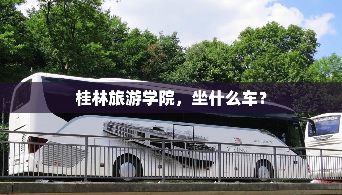 桂林旅游学院，坐什么车？