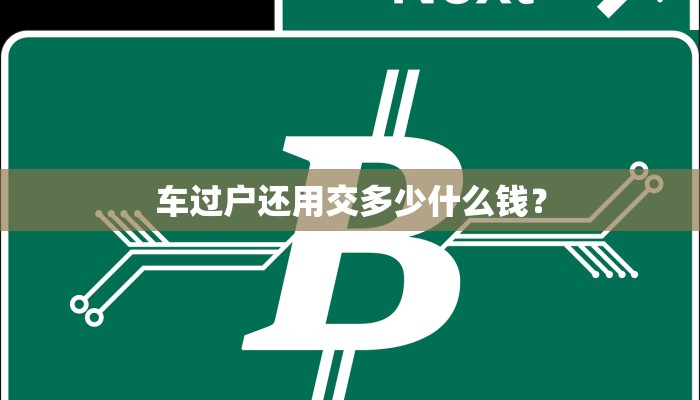 车过户还用交多少什么钱？