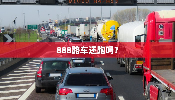 888路车还跑吗？