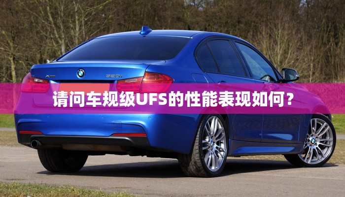 请问车规级UFS的性能表现如何？