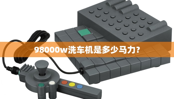 98000w洗车机是多少马力？