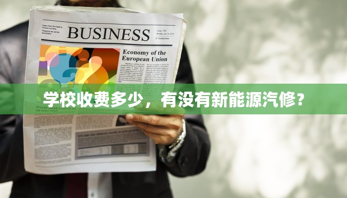学校收费多少，有没有新能源汽修？