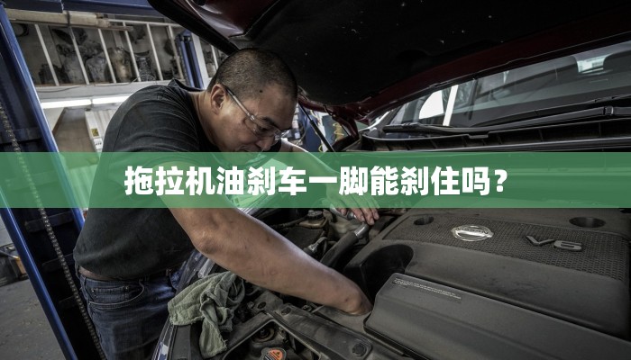 拖拉机油刹车一脚能刹住吗？