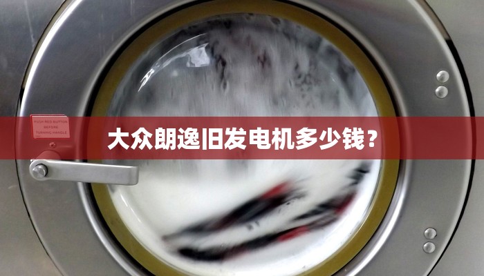大众朗逸旧发电机多少钱？