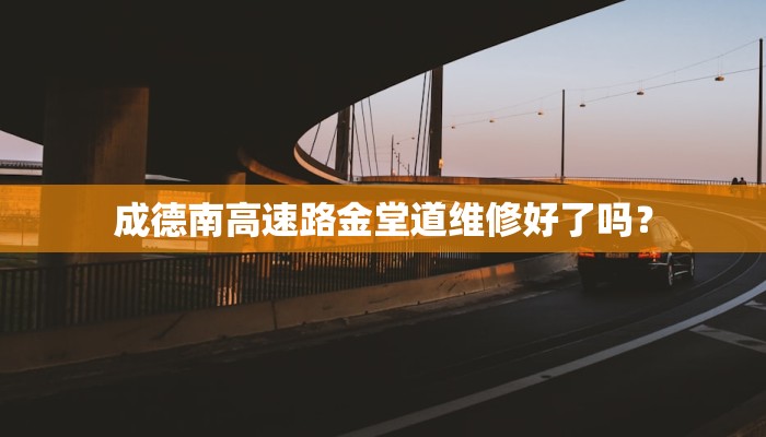 成德南高速路金堂道维修好了吗？