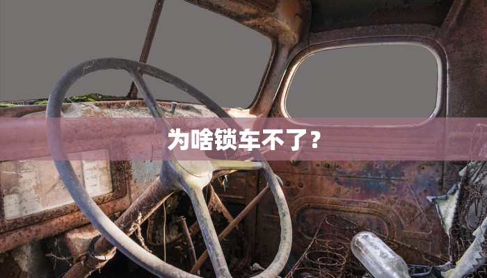 为啥锁车不了？