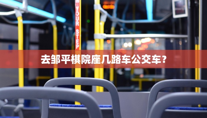 去邹平棋院座几路车公交车？