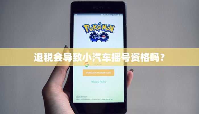 退税会导致小汽车摇号资格吗？