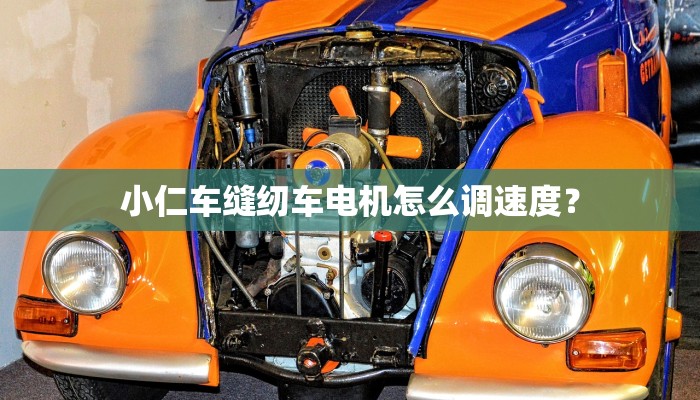 小仁车缝纫车电机怎么调速度？