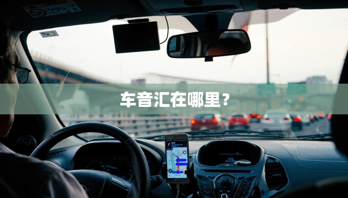 车音汇在哪里？