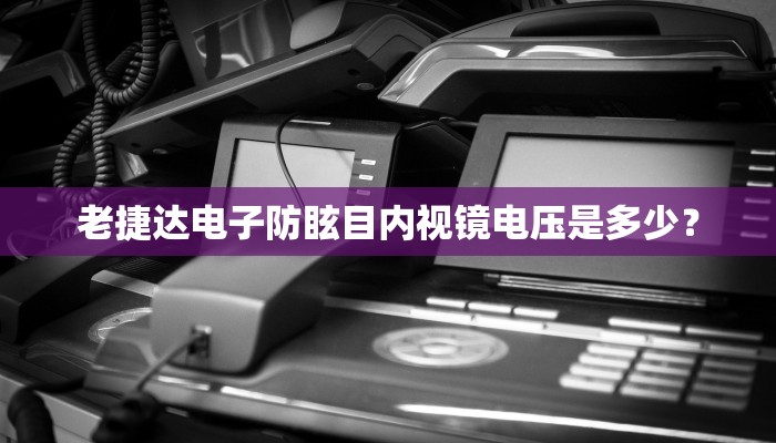 老捷达电子防眩目内视镜电压是多少？