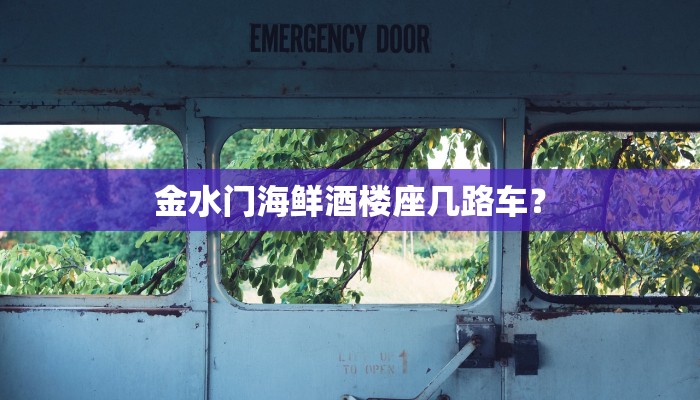 金水门海鲜酒楼座几路车？