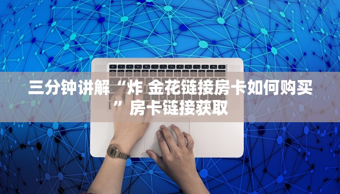 实测教程”Wepoker透视”开挂详细教程