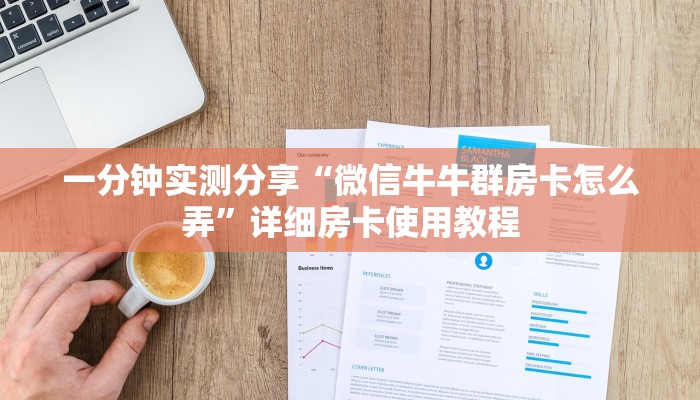 科普一下“微信开心13张作弊辅助怎么弄”最新开挂内幕曝光 