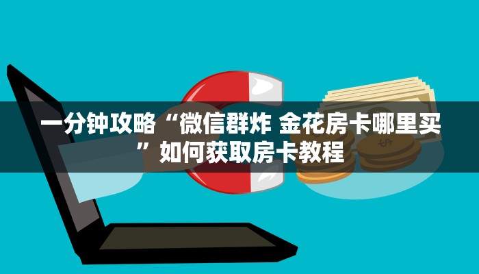 玩家攻略“聚友东台开挂软件介绍”原来确实有挂! 玩家攻略“聚友东台开挂软件介绍”原来确实有挂!