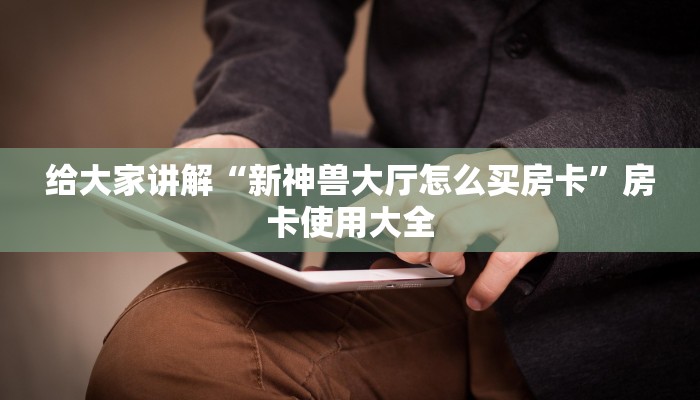开挂辅助工具“茄子娱乐作弊了能看出来吗”开挂(透视)辅助教程