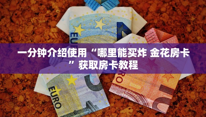 实测教程”(wepoker)透视挂真的假的”开挂详细教程