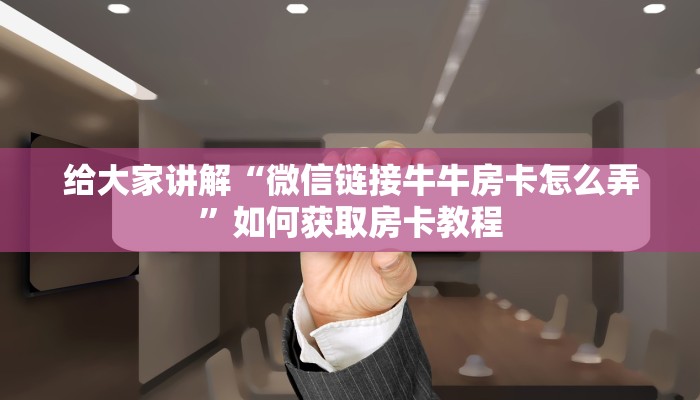 实测教程”wepoker透视挂安装”开挂详细教程