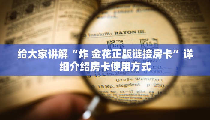重大消息“瓜瓜丰城棋牌有挂稳赢方法”![详细开挂教程]
